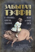 Забытая Тэффи. О «Титанике», кометах, гадалках, весне и конце света / Первое собрание дореволюционных фельетонов Тэффи (Надежда Тэффи)