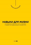 Навыки для жизни. Как стать успешным в любой ситуации (Андрей Миллиардов, 2025)