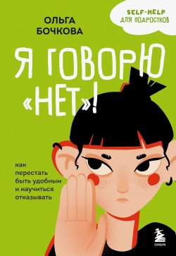 Книга "Я говорю «нет»! Как перестать быть удобным и научиться отказывать" {Уже не маленький, еще не взрослый. Психология для подростков простыми словами} – Ольга Бочкова, 2025