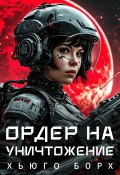 Ордер на уничтожение (Хьюго Борх, 2025)