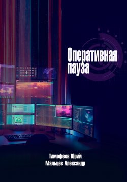 Книга "Оперативная пауза" {Общевойсковой Визионер} – Юрий Тимофеев, Александр Мальцев, 2025