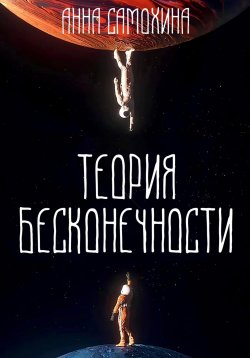 Книга "Теория бесконечности" – Анна Самохина, 2025