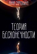 Теория бесконечности (Анна Самохина, 2025)