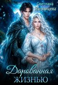 Дарованная жизнью (Светлана Багрянцева, 2025)