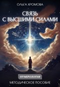 Методическое пособие «Связь с высшими силами» (Ольга Хромова, 2025)