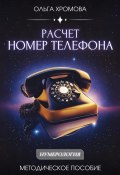 Методическое пособие "Расчет «Номер телефона» (Ольга Хромова, 2025)