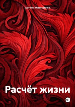 Книга "Расчёт жизни" – Артём Гилязитдинов, 2025