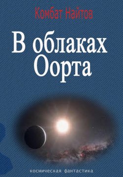 Книга "В облаках Оорта" – Комбат Найтов, 2025