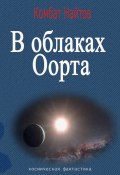 В облаках Оорта (Комбат Найтов, 2025)