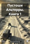 Пустоши Альтерры. Книга 1 (Александр Казанцев, 2025)