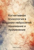 Когнитивная психология в создании нейросетей: понимание и применение (Нейро Психолог, 2025)