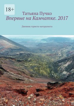 Книга "Впервые на Камчатке. 2017. Дневник туриста-натуралиста" – Татьяна Пучко