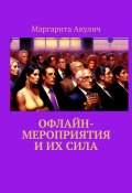 Офлайн-мероприятия и их сила (Маргарита Акулич)