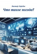 Что такое погода? (Виктор Харебов)