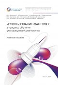 Использование фантомов в процессе обучения ультразвуковой диагностике (Ольга Омелянская, Юрий Васильев, и ещё 9 авторов)