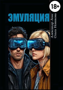 Книга "Эмуляция. Фантастический детектив" – Ольга Новикова, Александр Лонс, Ольга Новикова