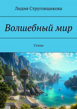 Книга "Волшебный мир. Стихи" – Лидия Струговщикова