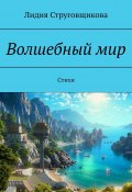 Волшебный мир. Стихи (Лидия Струговщикова)