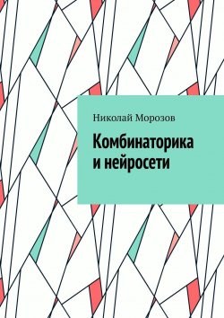 Книга "Комбинаторика и нейросети" – Николай Морозов