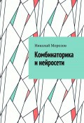 Комбинаторика и нейросети (Николай Морозов)