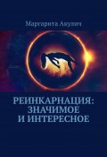 Реинкарнация: значимое и интересное (Маргарита Акулич)