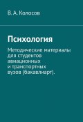 Психология. Методические материалы для студентов авиационных и транспортных вузов (бакавлиарт). (В. Колосов)