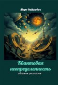 Квантовая неопределенность. Сборник рассказов (Марк Рабинович)