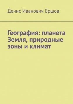 Книга "География: планета Земля, природные зоны и климат." – Денис Ершов