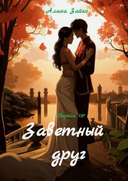 Книга "Заветный друг. Сборник 137" – Алина Зайко