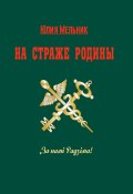 На страже Родины. Интервью-эссе (Юлия Мельник)