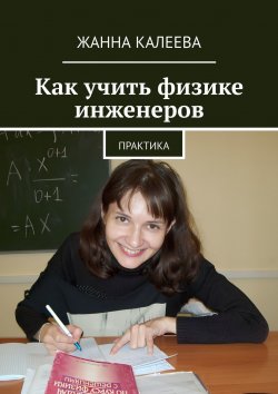 Книга "Как учить физике инженеров. Практика" – Жанна Калеева
