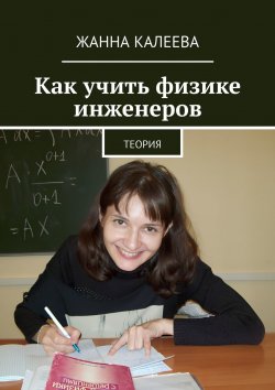 Книга "Как учить физике инженеров. Теория" – Жанна Калеева