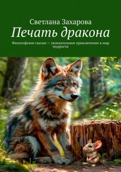 Книга "Печать дракона. Философские сказки – увлекательное приключение в мир мудрости" – Светлана Захарова