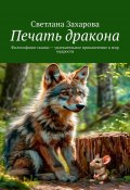 Печать дракона. Философские сказки – увлекательное приключение в мир мудрости (Светлана Захарова)