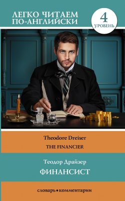 Книга "Финансист / The Financier" {Легко читаем по-английски} – Теодор Драйзер, 2022