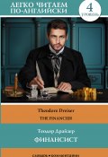 Финансист / The Financier (Драйзер Теодор, 2022)