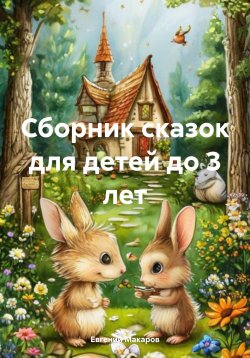 Книга "Сборник сказок для детей до 3 лет" – Евгений Макаров, 2025