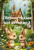 Сборник сказок для детей до 3 лет (Евгений Макаров, 2025)