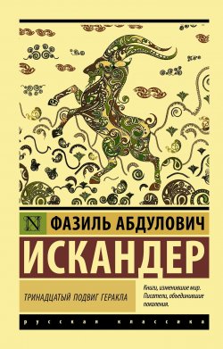 Книга "Тринадцатый подвиг Геракла / Сборник" {Эксклюзив: Русская классика} – Фазиль Искандер