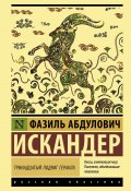 Тринадцатый подвиг Геракла / Сборник (Фазиль Искандер)