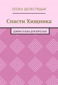 Спасти Хищника. Добрая сказка для взрослых (Осока Шелестящая)