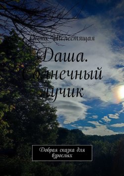 Книга "Даша. Солнечный лучик. Добрая сказка для взрослых" – Осока Шелестящая