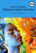 Зеркала вашей мечты. Простые и понятные стихи (Ольга Гусарова)