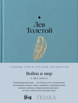 Книга "Война и мир" {Главные книги русской литературы (Альпина)} – Лев Толстой, 1873