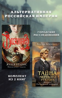 Книга "Альтернативная Российская империя. Городские расследования. Комплект из 2 книг" {Альтернативная Российская империя. Московские расследования} – Виктор Дашкевич, Женя Гравис