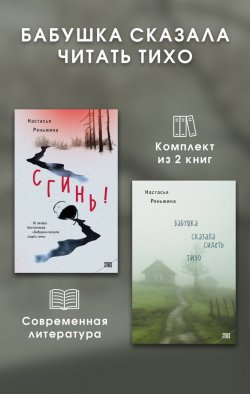 Книга "Бабушка сказала читать тихо. Комплект из 2 книг" {STEKLO. То, что всегда происходит с кем-то другим} – Настасья Реньжина