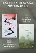 Бабушка сказала читать тихо. Комплект из 2 книг (Настасья Реньжина)