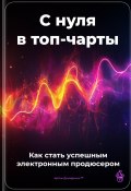 С нуля в топ-чарты: Как стать успешным электронным продюсером (Артем Демиденко, 2025)