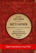 После тяжелой продолжительной болезни. Время Николая II (адаптирована под iPad) (Акунин Борис, 2021)