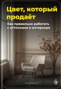 Цвет, который продаёт: Как правильно работать с оттенками в интерьере (Артем Демиденко, 2025)